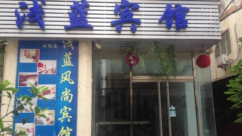 南昌浅蓝民宿