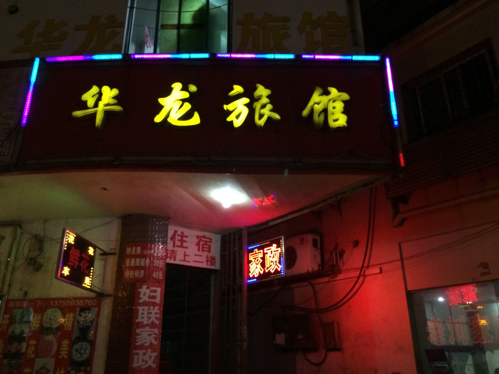 南昌华龙旅馆