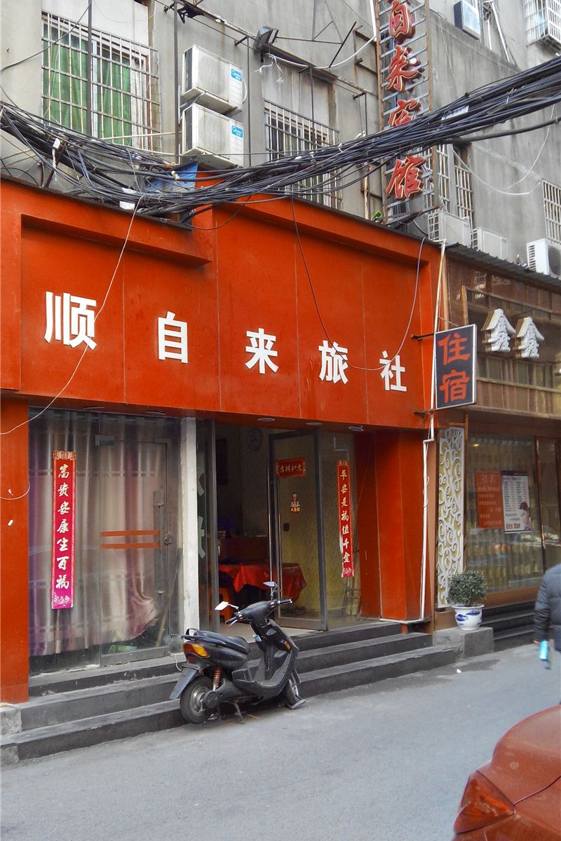 南昌顺自来旅社