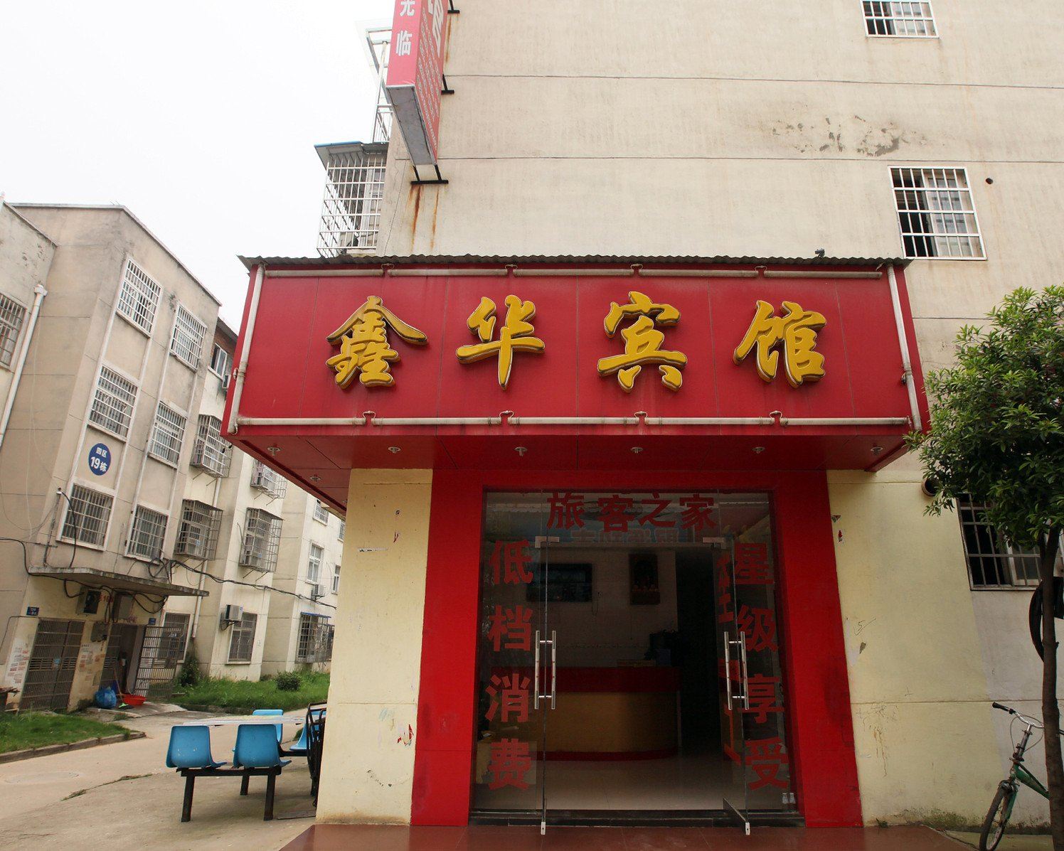 南昌鑫华宾馆