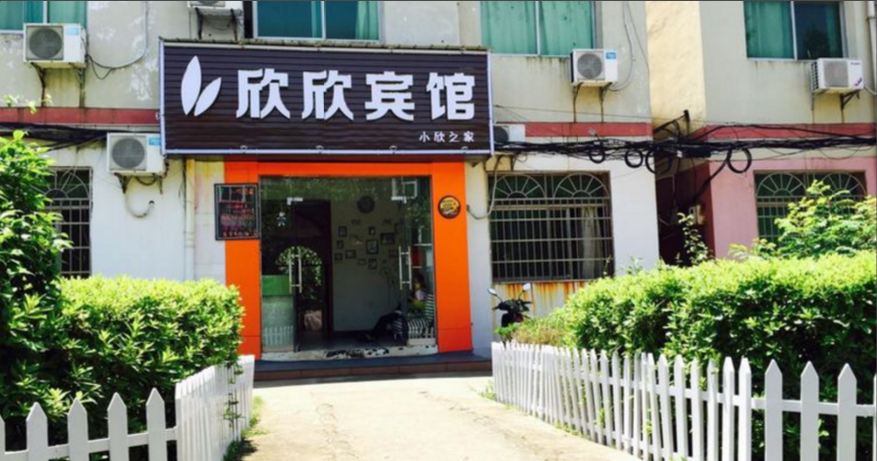 南昌欣欣宾馆