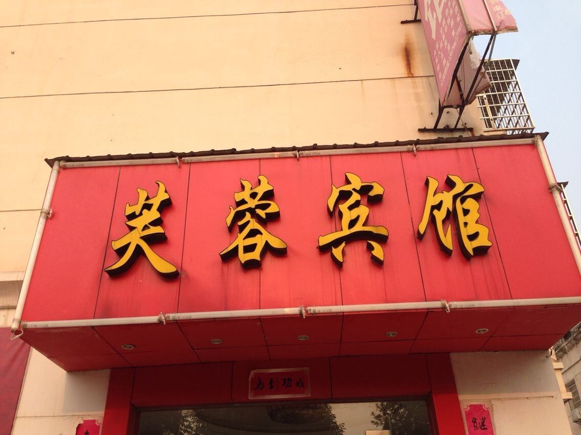 南昌芙蓉宾馆