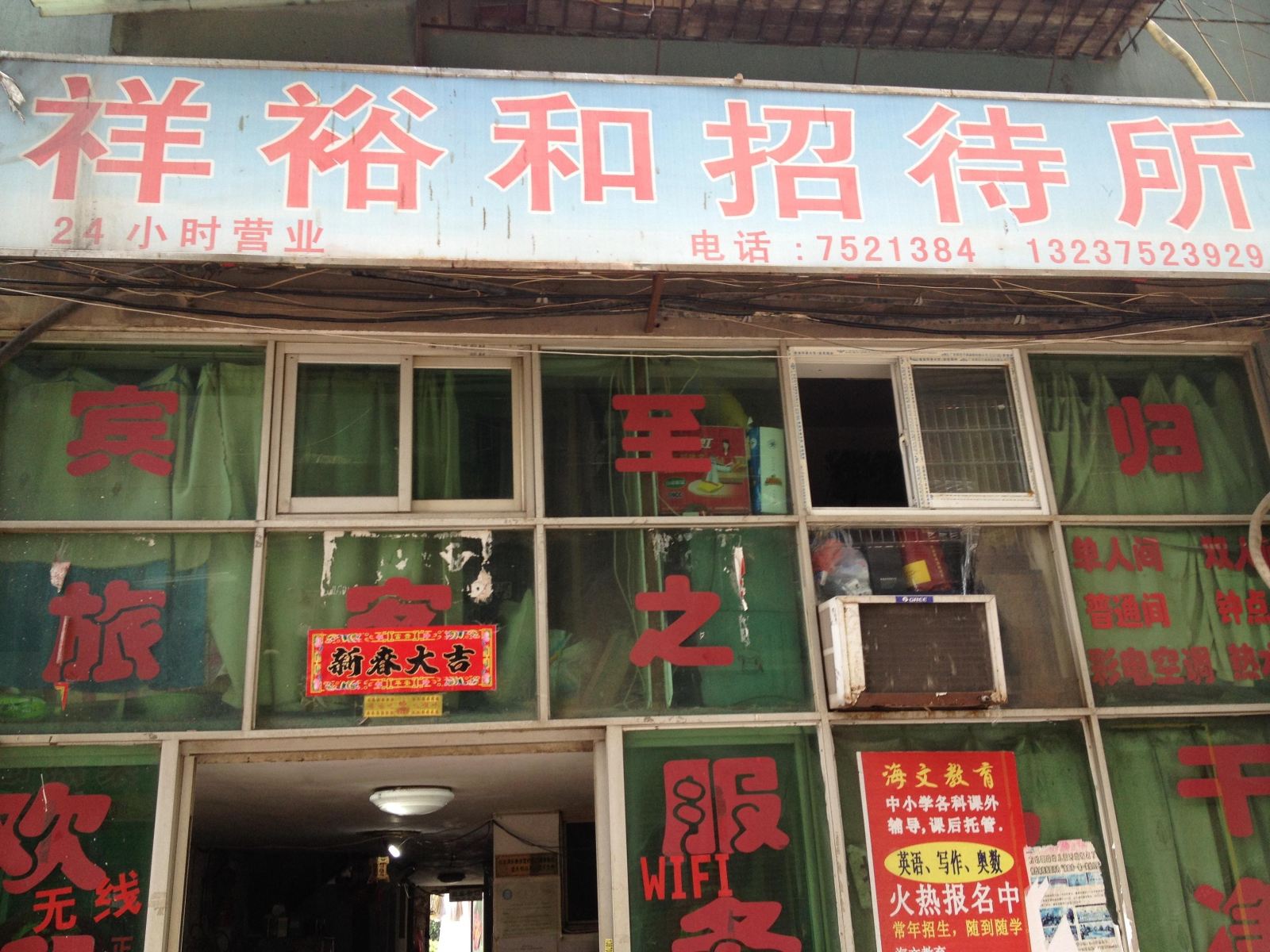 南昌祥裕和招待所