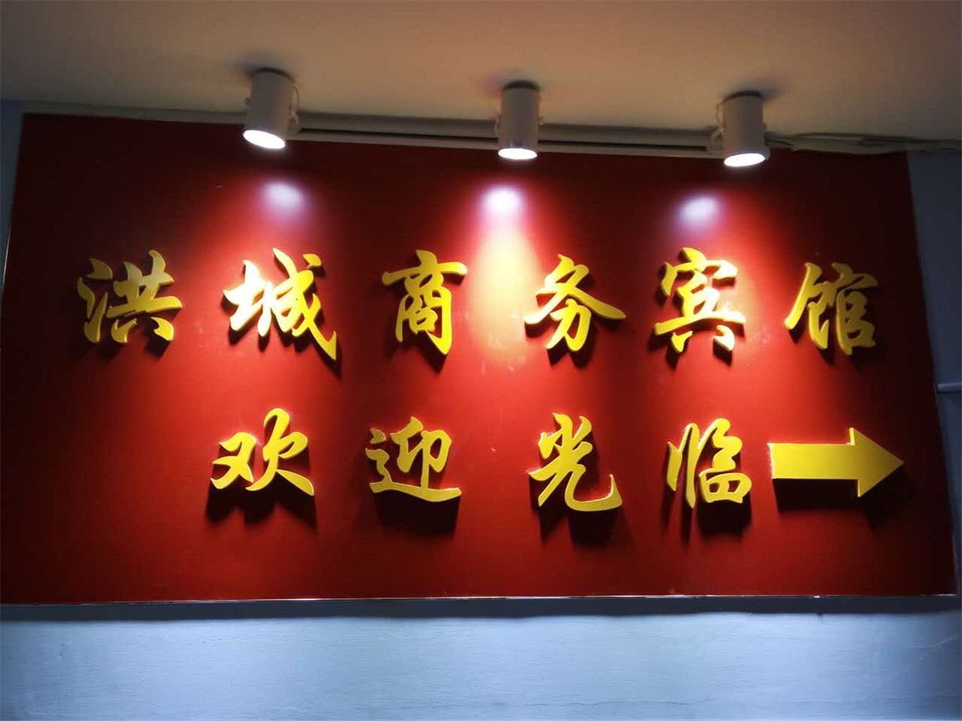 洪城商务宾馆(南昌新建店)