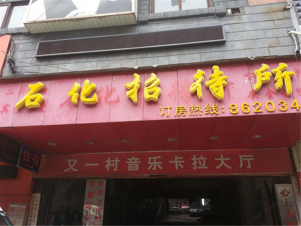 南昌石化招待所