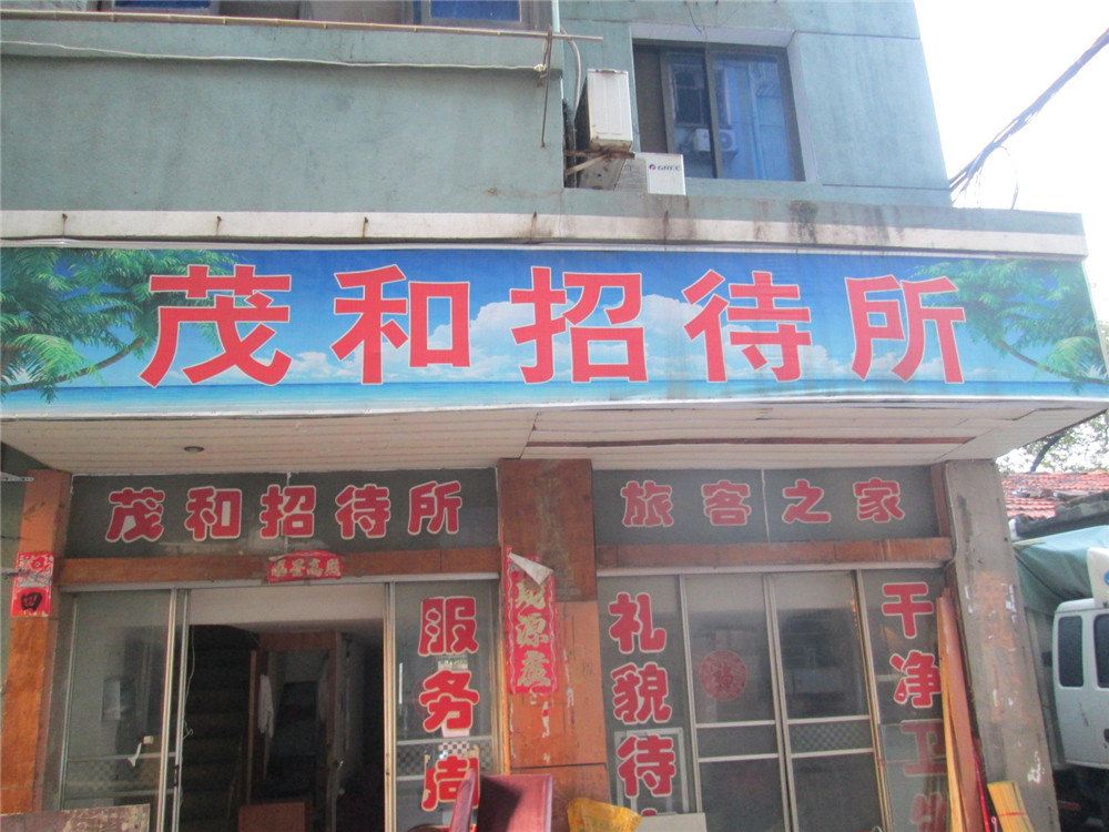 南昌茂和招待所