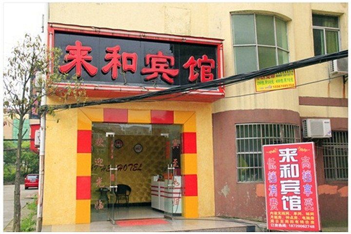 南昌来和宾馆