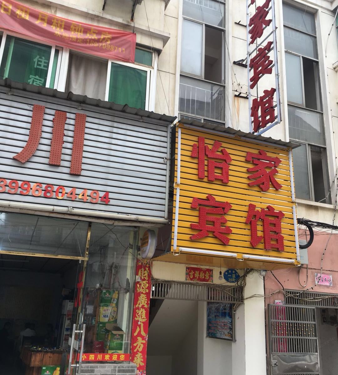南昌怡家宾馆