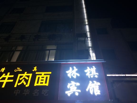南昌林棋宾馆