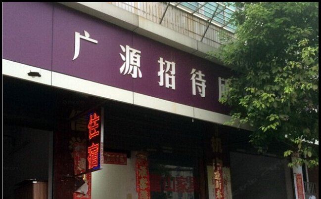 南昌广源招待所