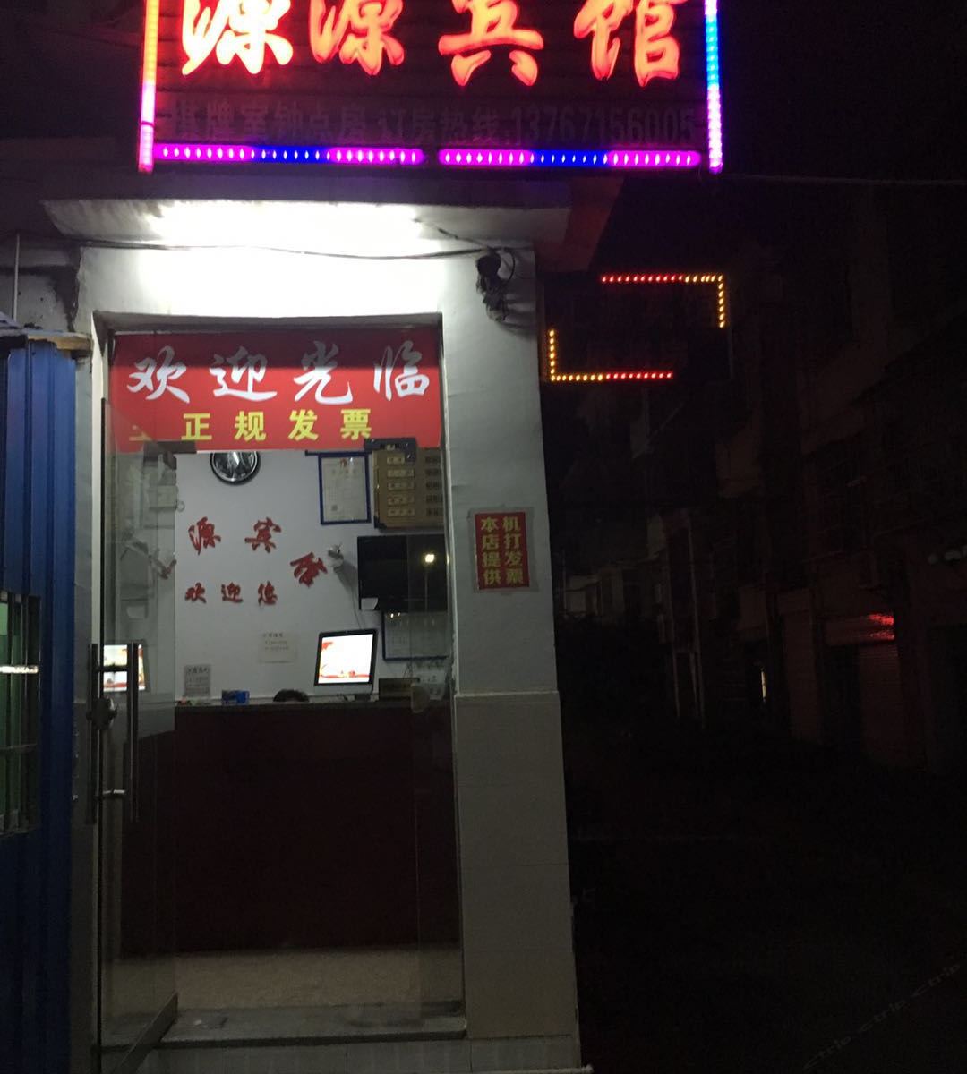 南昌源源宾馆