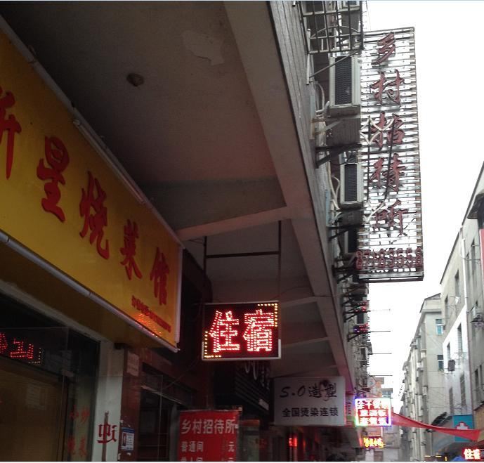 南昌乡村招待所