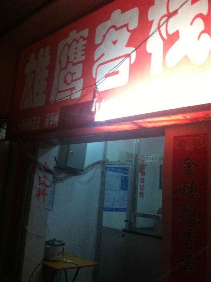 南昌雄鹰客栈