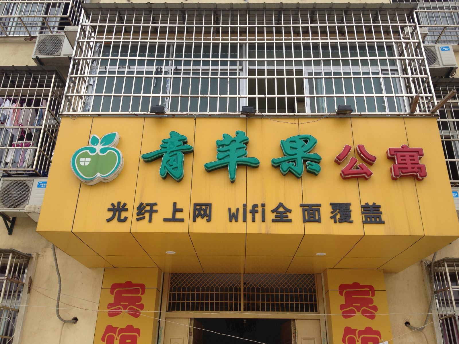 南昌青苹果公寓