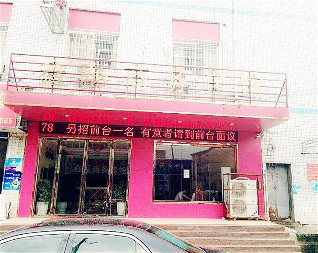 南昌鑫磊商务宾馆