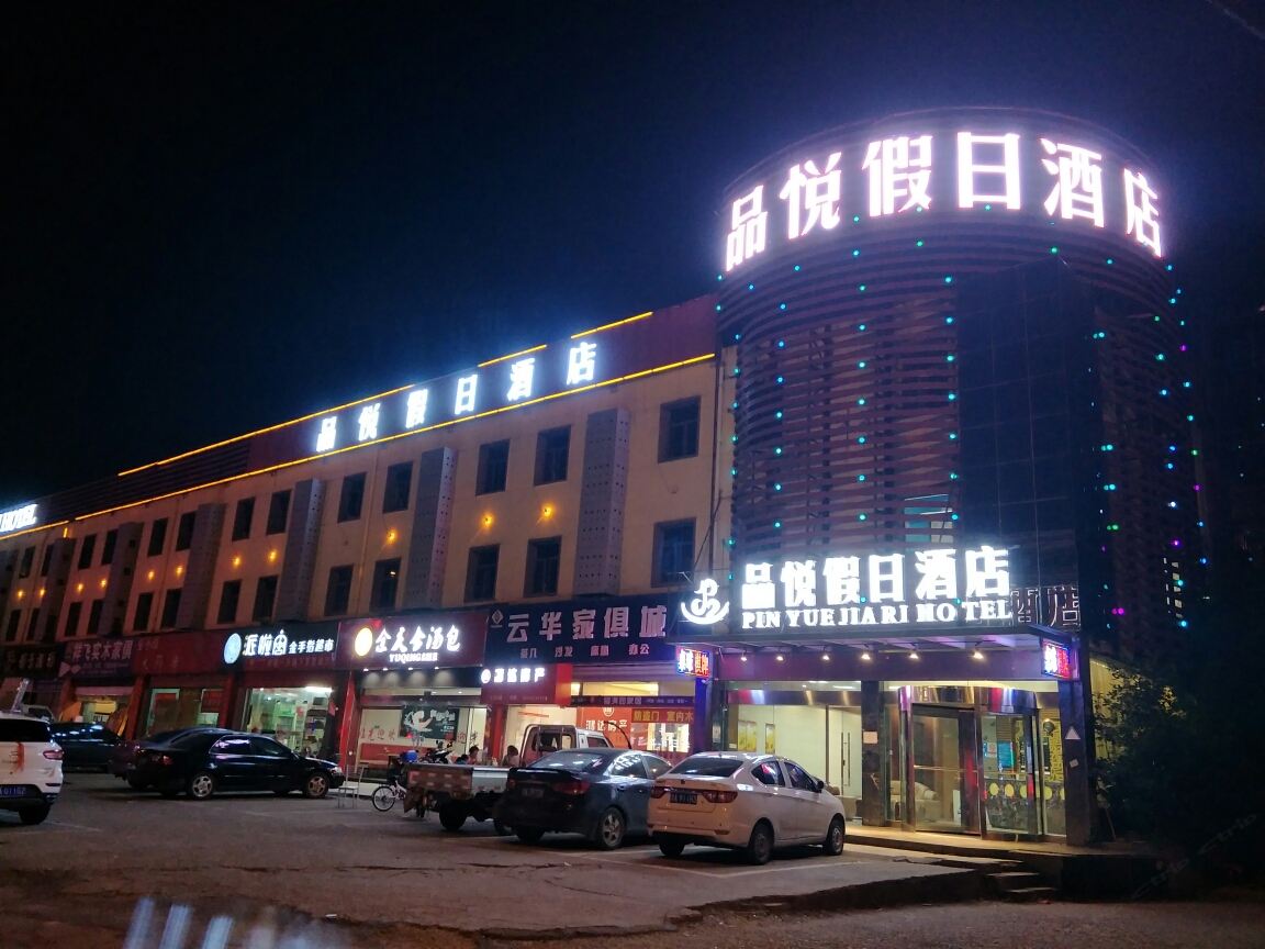 南昌品悦假日酒店