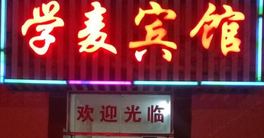 南昌学麦宾馆