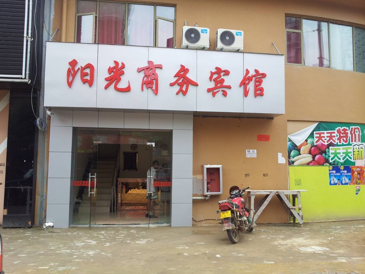 新建阳光商务宾馆