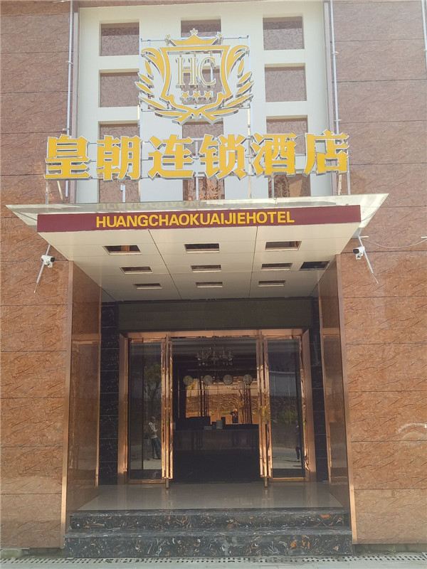 南昌皇朝连锁酒店