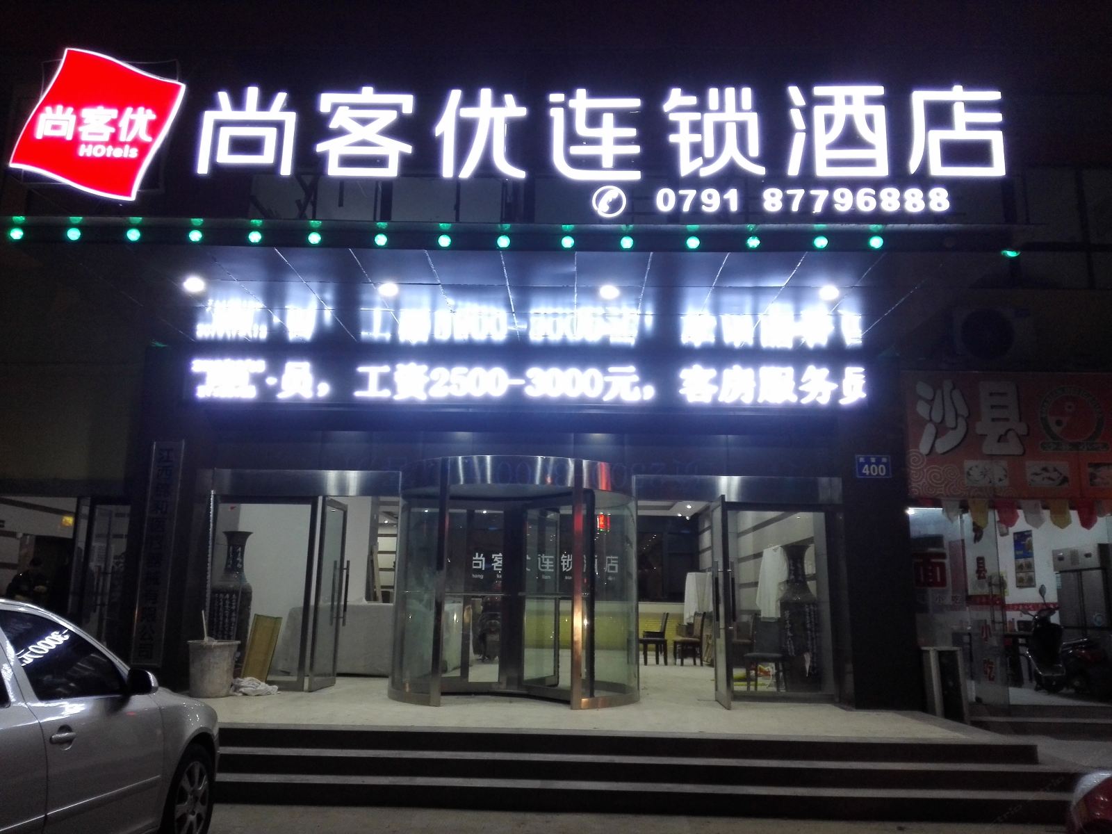 尚客优连锁酒店(南昌青山湖大道店)