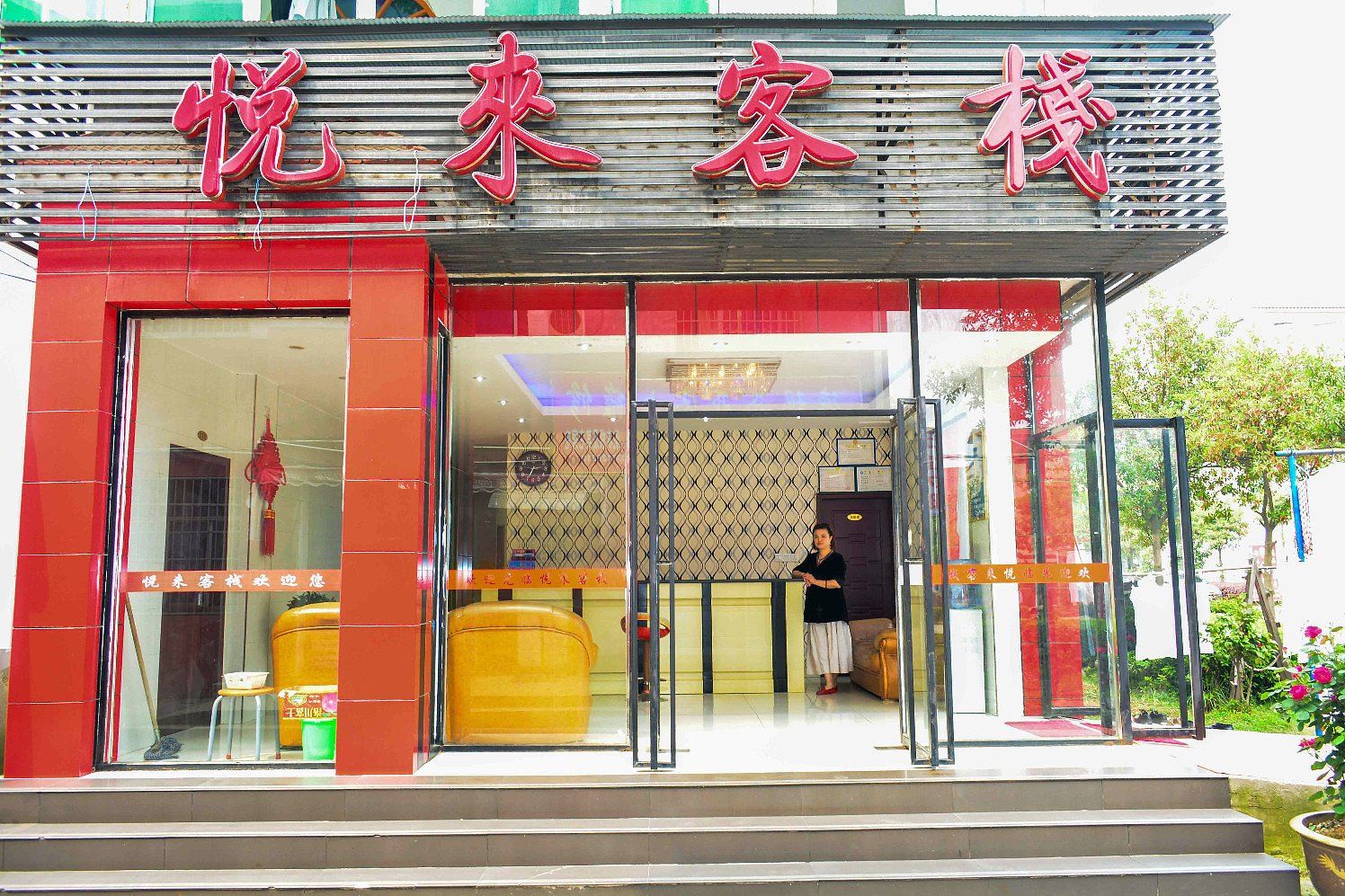 南昌悦来客栈