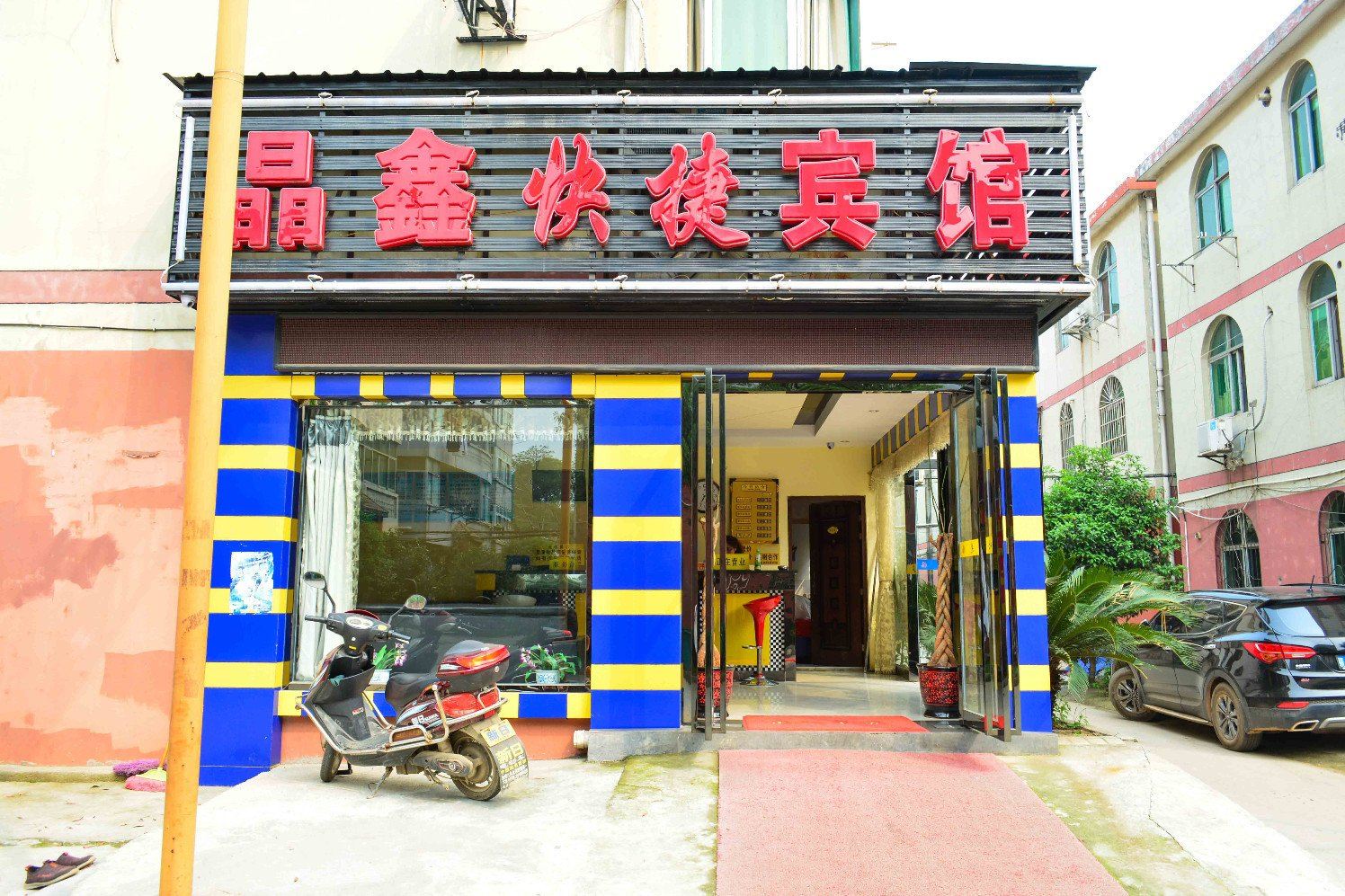 南昌晶鑫快捷宾馆