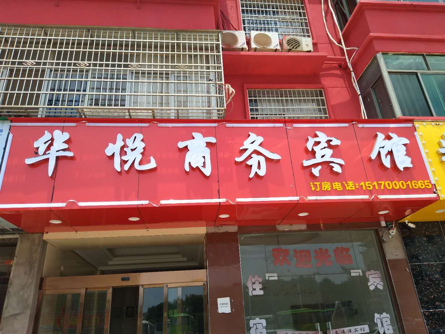 南昌华悦商务宾馆