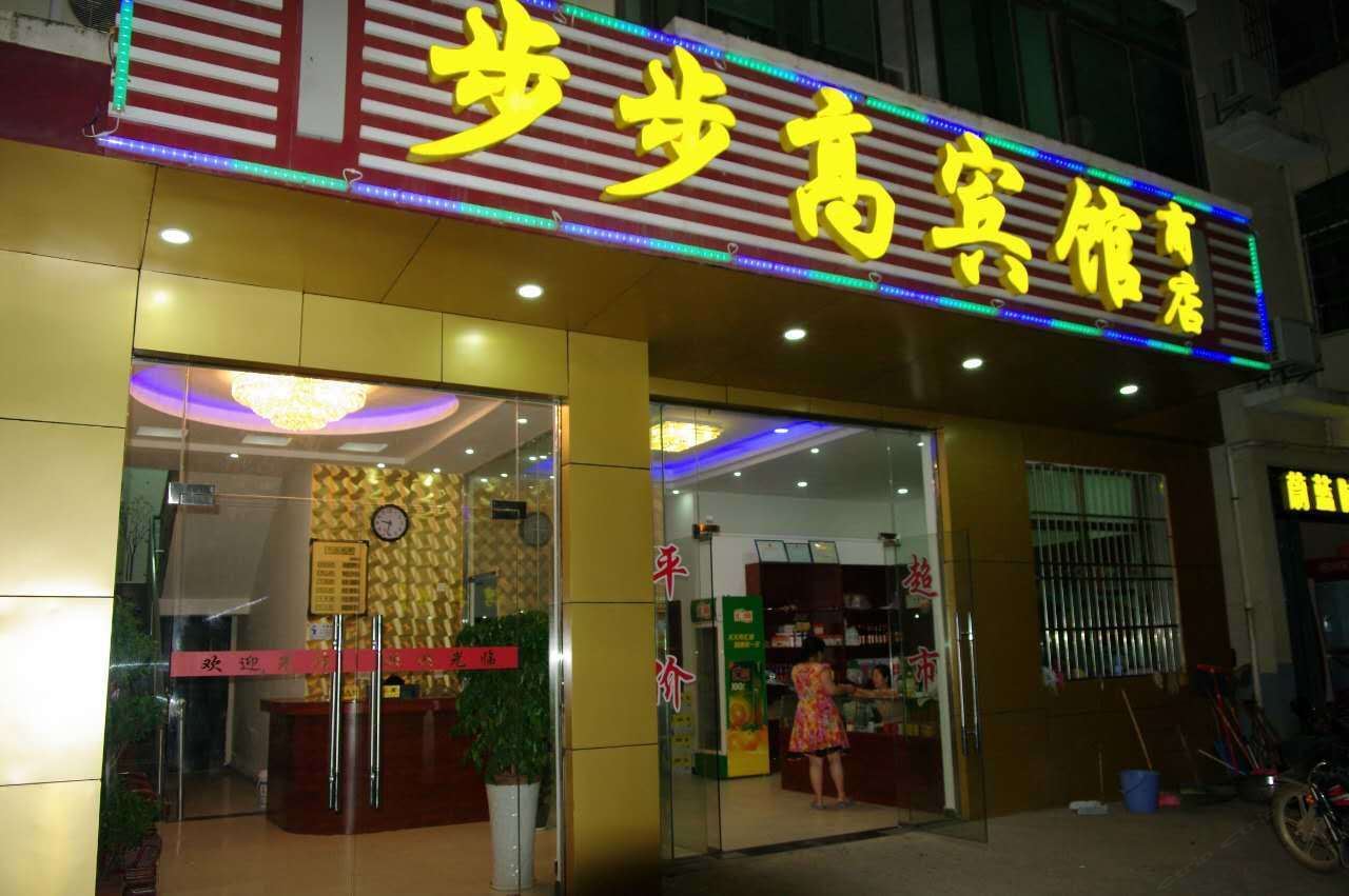 南昌步步高宾馆