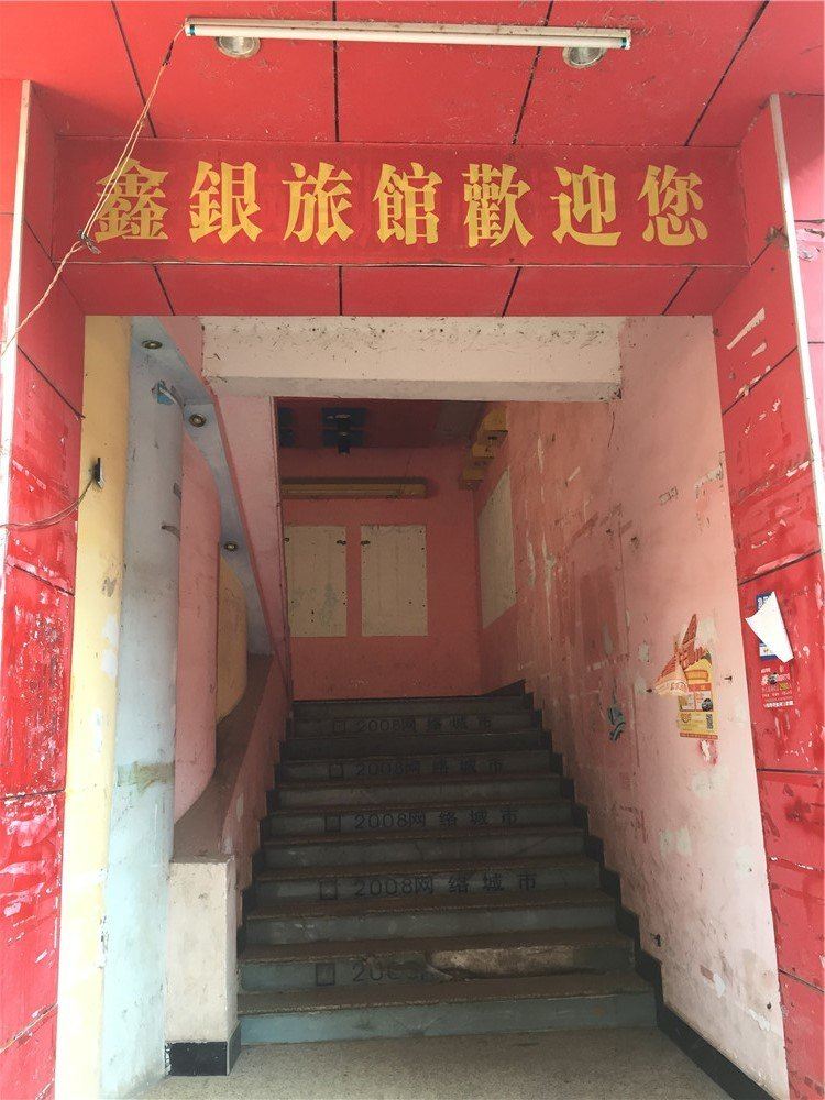南昌鑫银旅馆