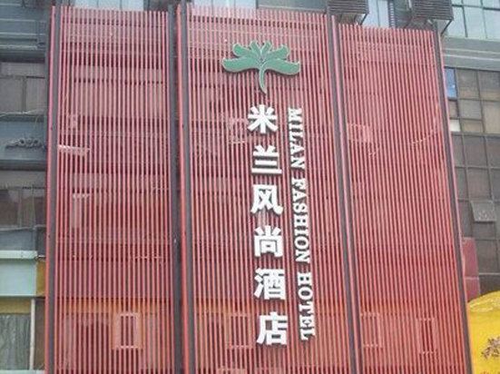 南昌米兰风尚酒店