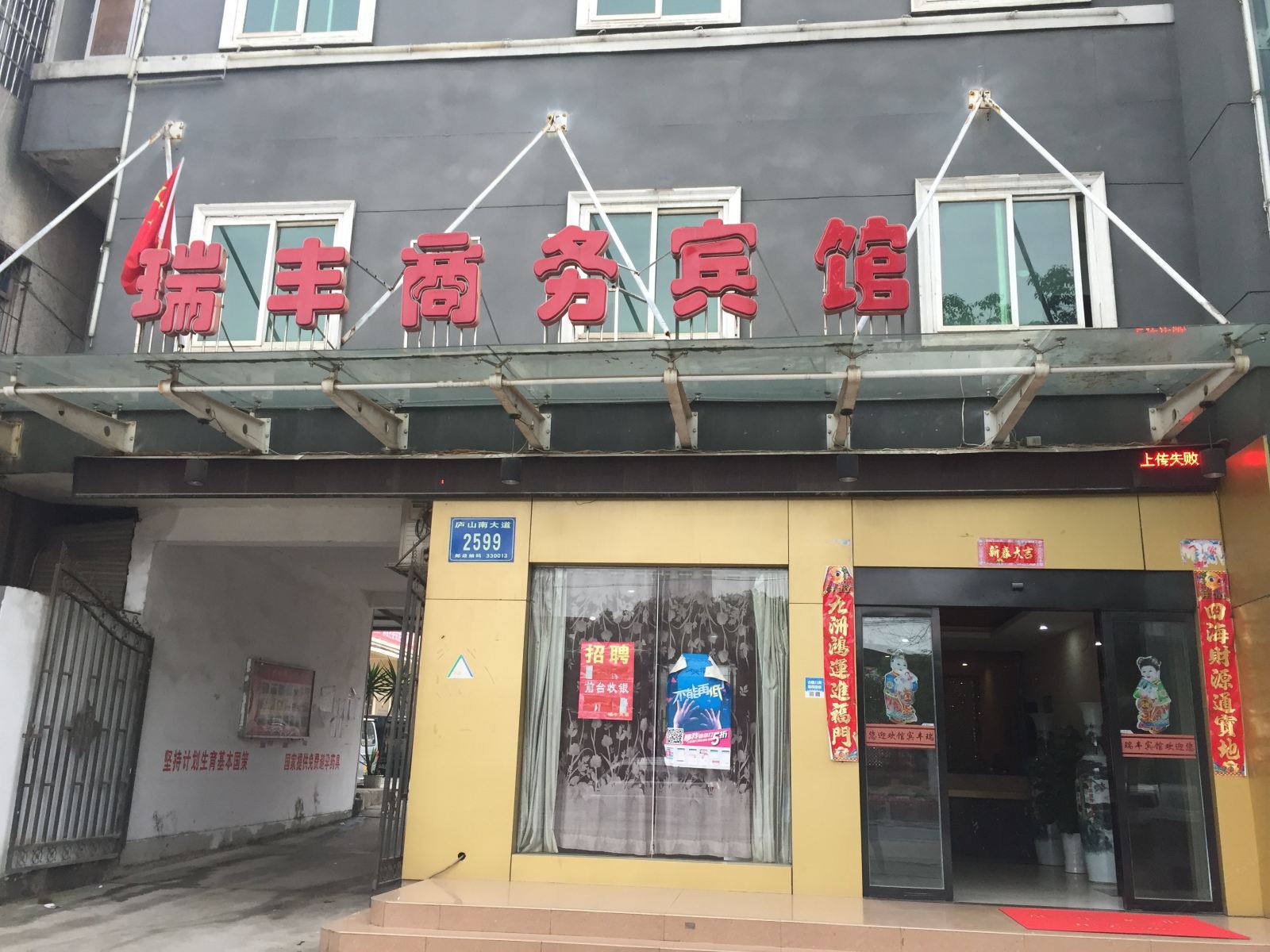 南昌瑞丰商务宾馆