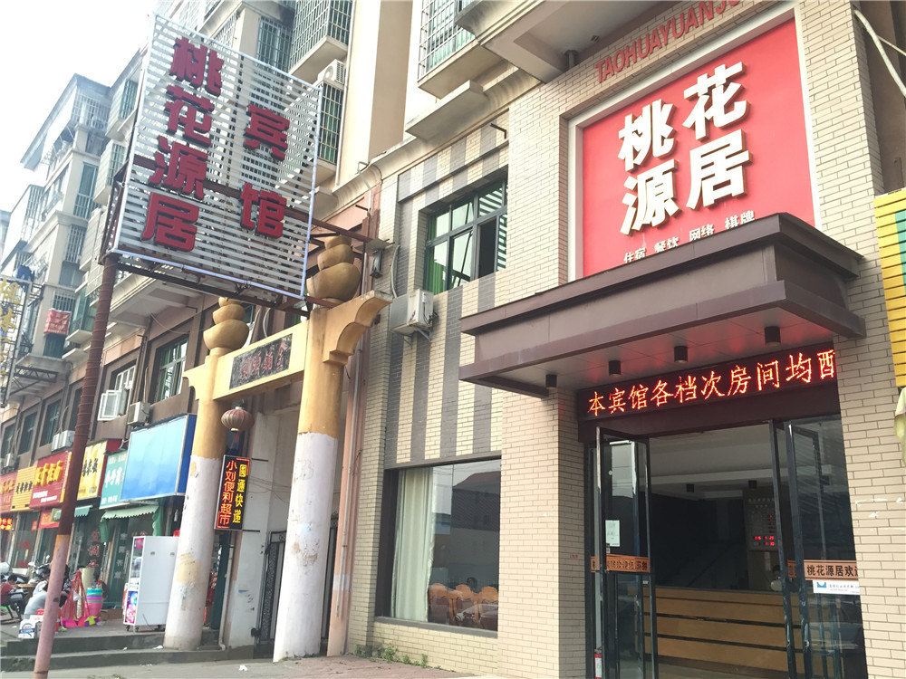 南昌桃花源居宾馆