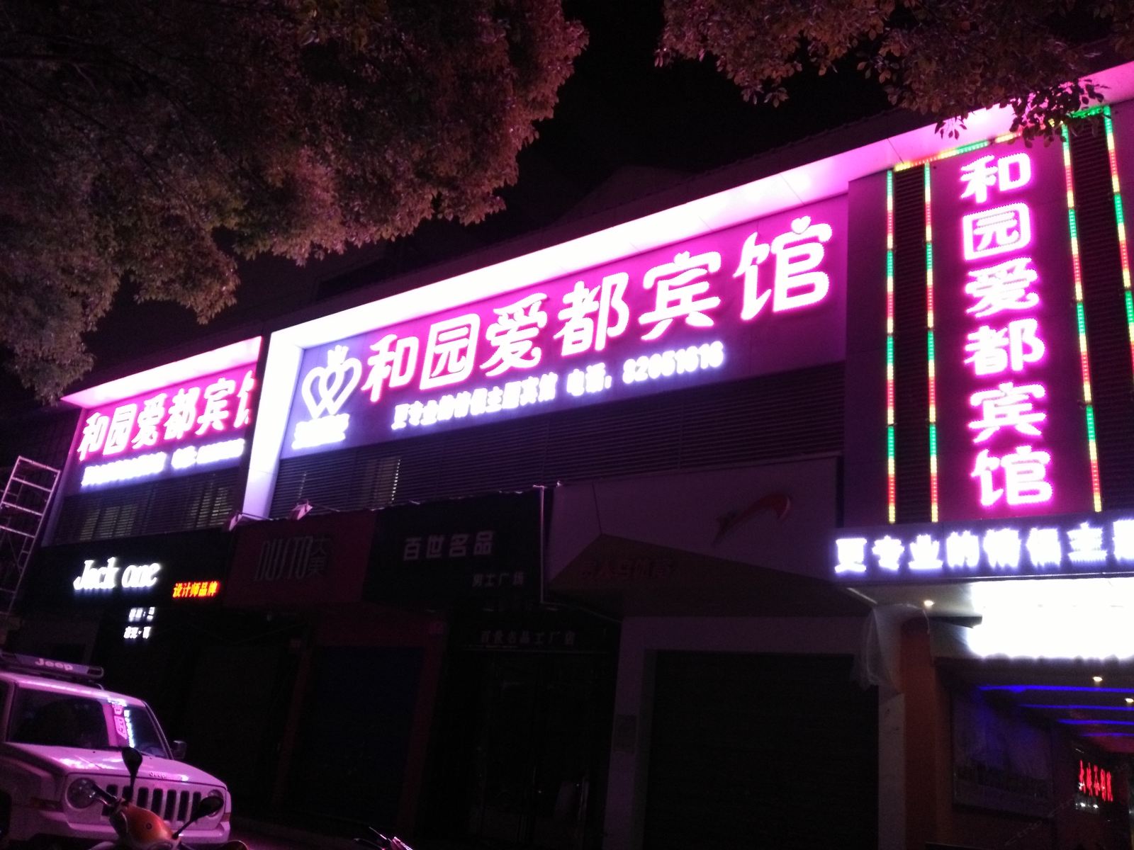 南昌和园爱都情侣主题宾馆