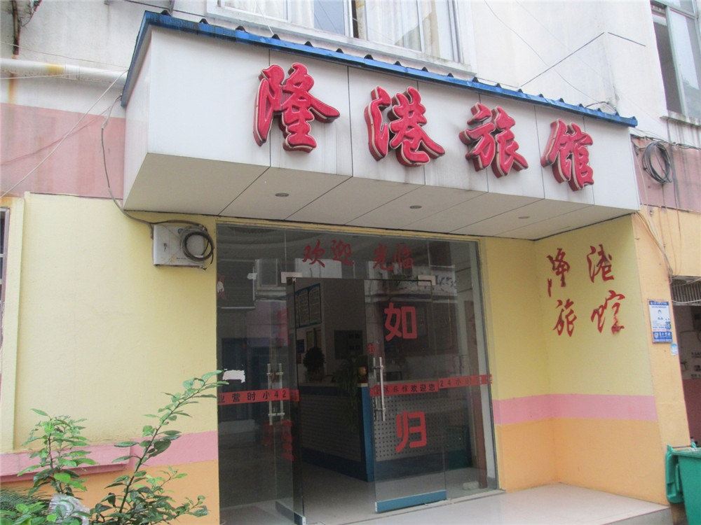 南昌隆港旅馆