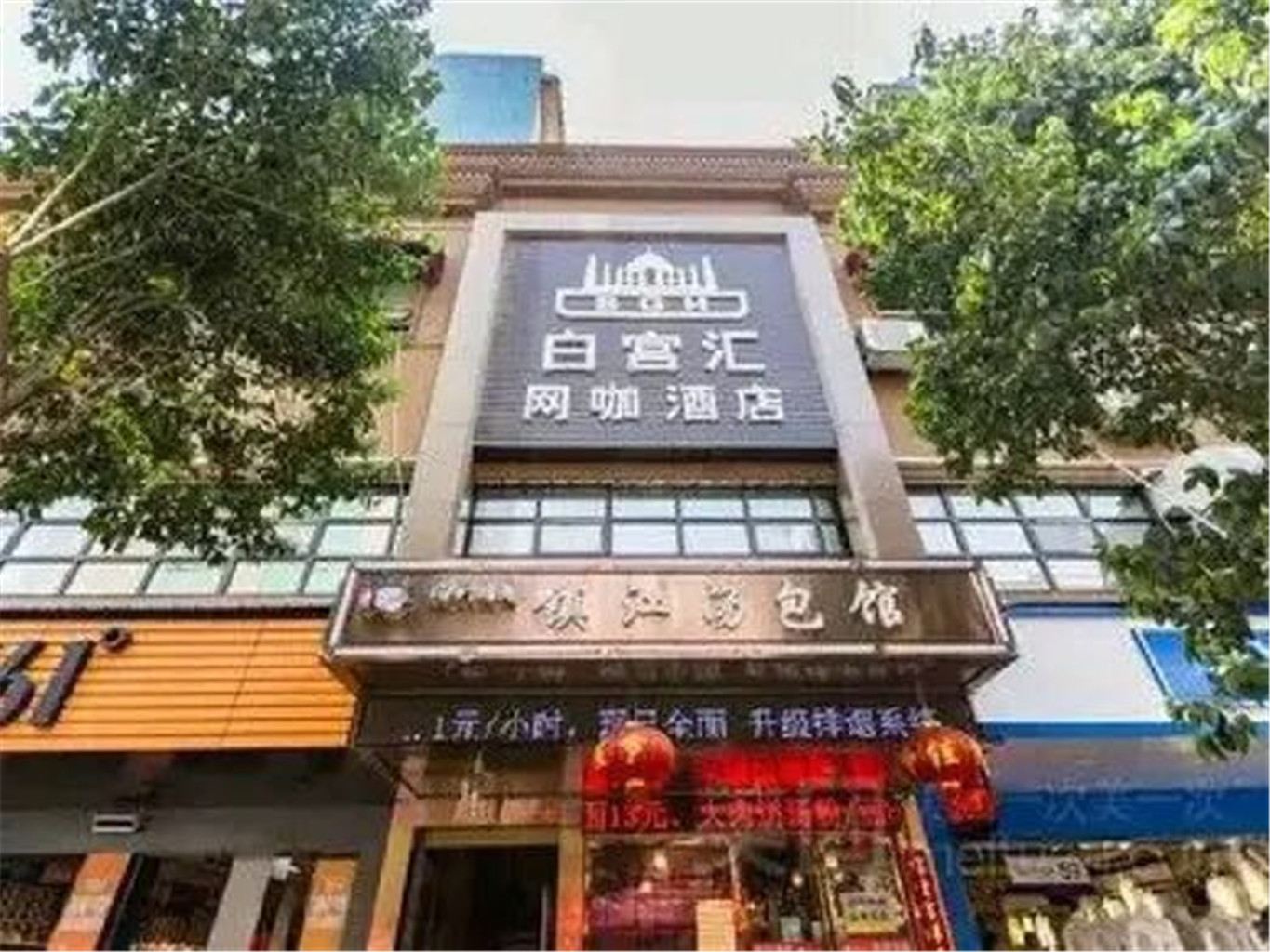 南昌白宫汇连锁网咖酒店