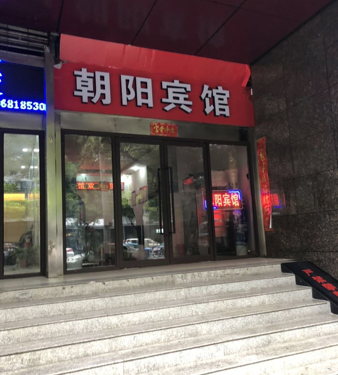 南昌朝阳商务宾馆