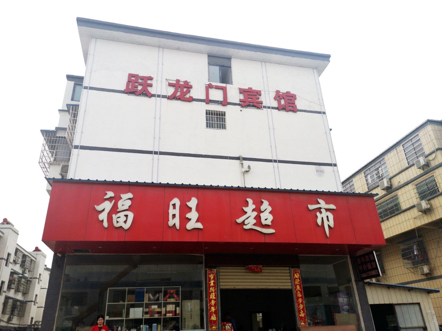 南昌跃龙门宾馆