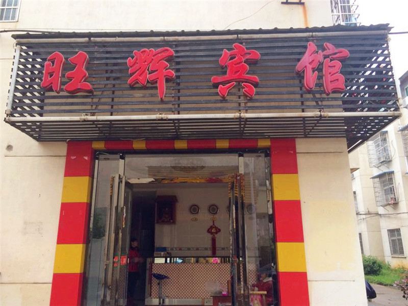 南昌旺辉宾馆