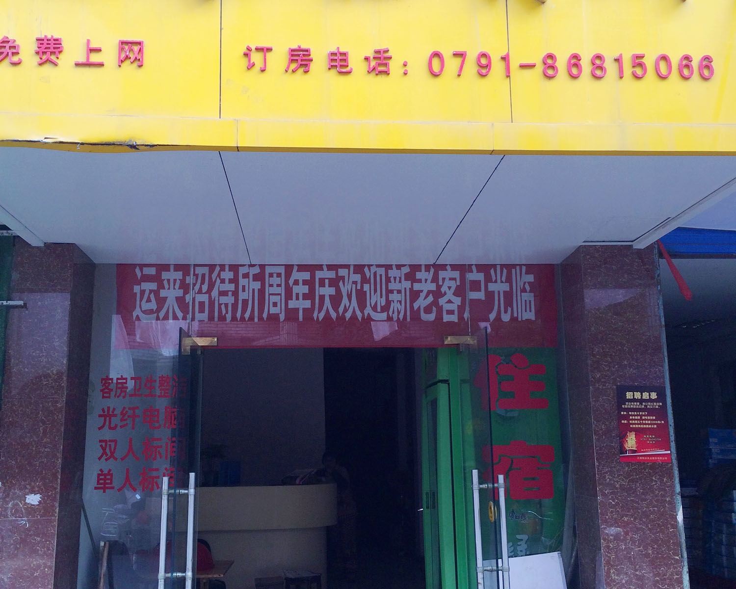 南昌运来招待所
