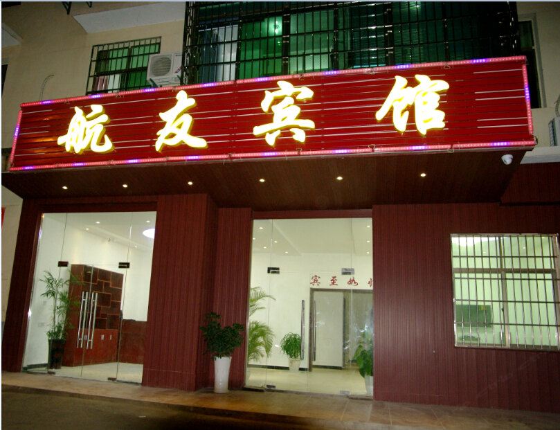 南昌航友宾馆