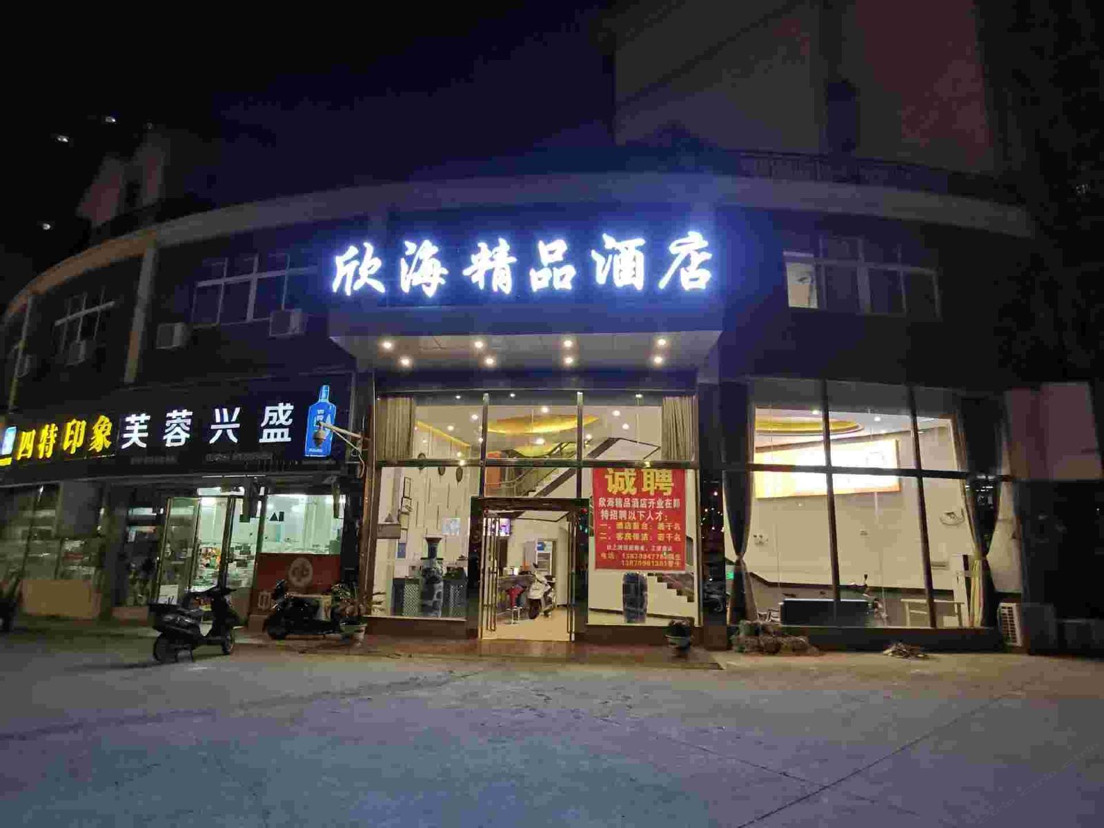 南昌欣海精品酒店