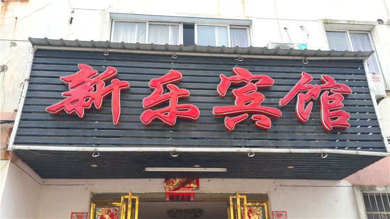 南昌新乐宾馆