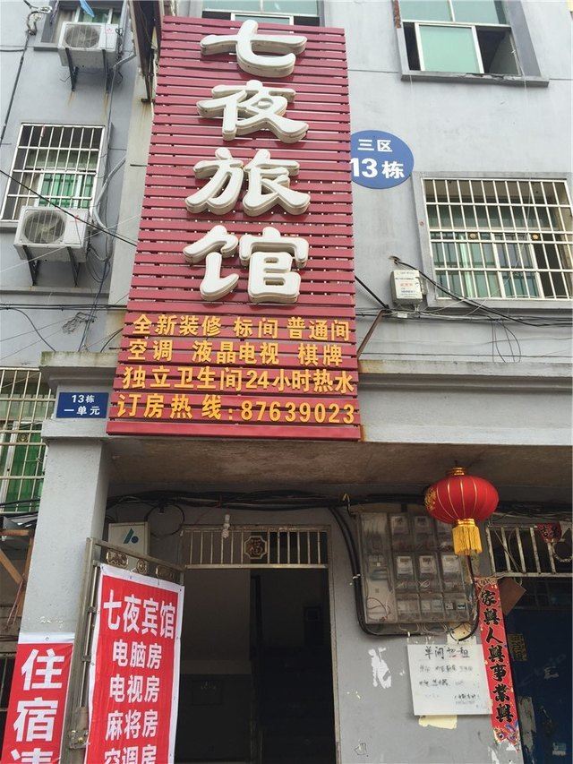 南昌七夜旅馆