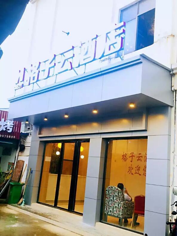 南昌格子云酒店