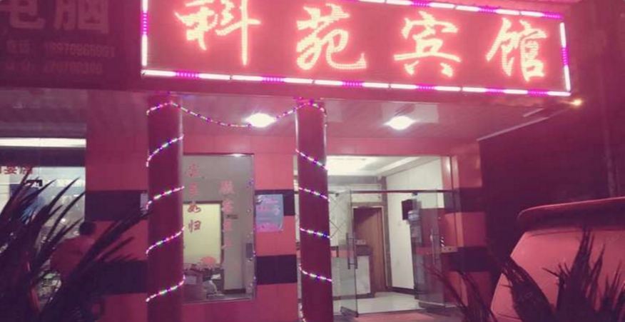 南昌科苑旅馆