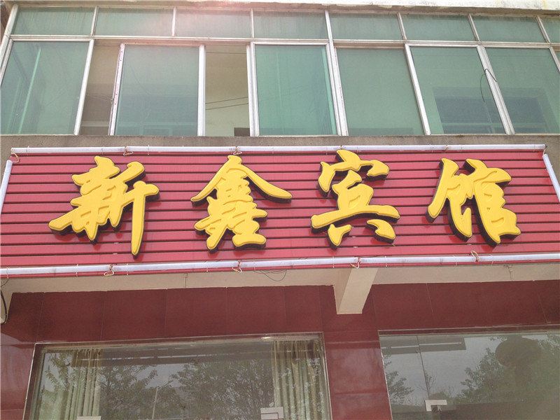 南昌新鑫宾馆
