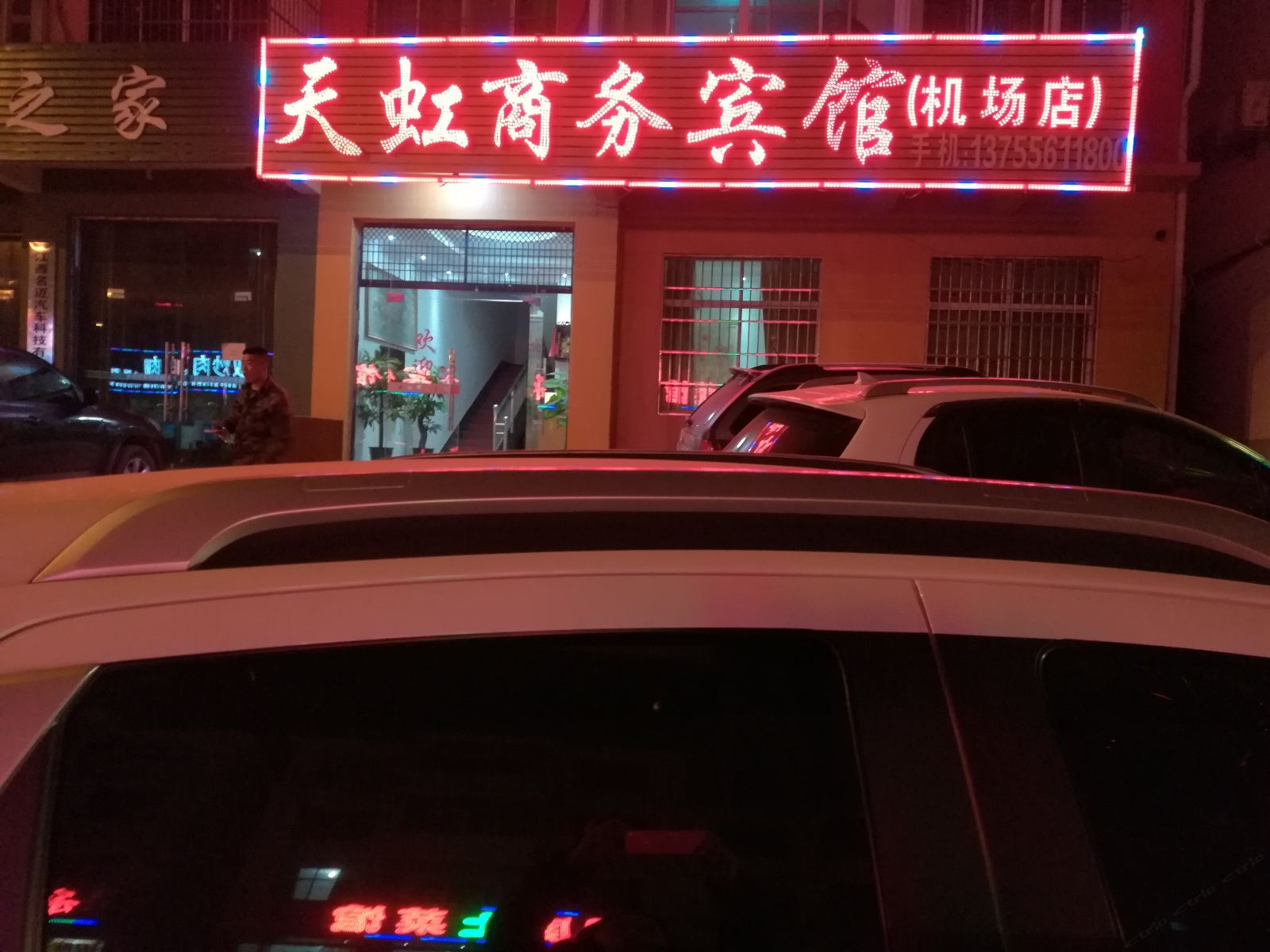 南昌昌北机场天虹商务宾馆