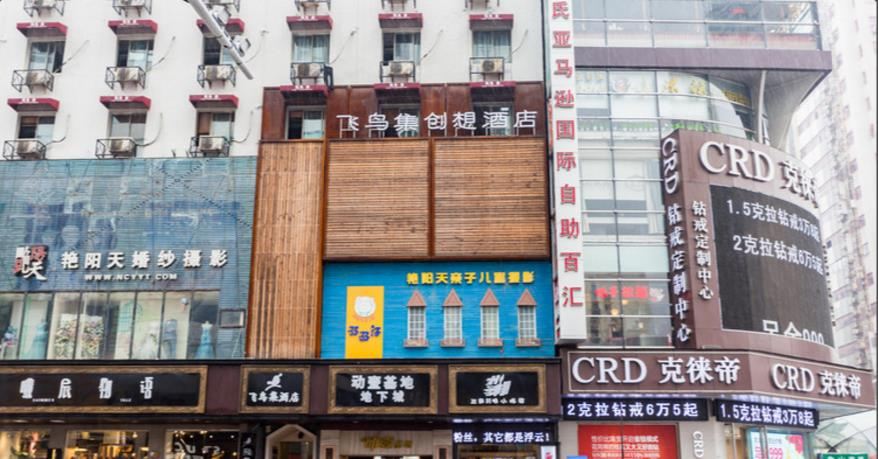 南昌飞鸟集创想酒店