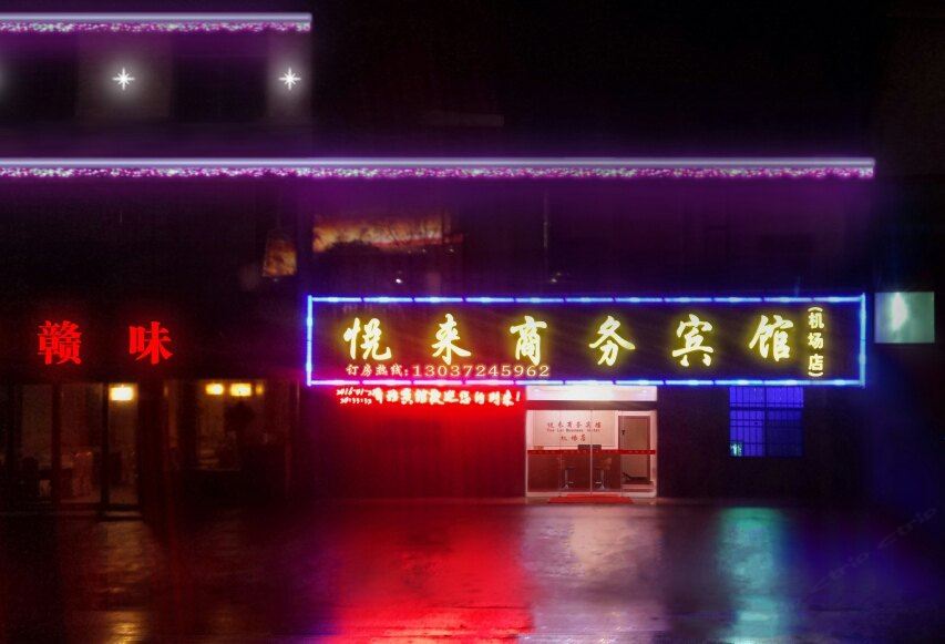 南昌悦来商务宾馆