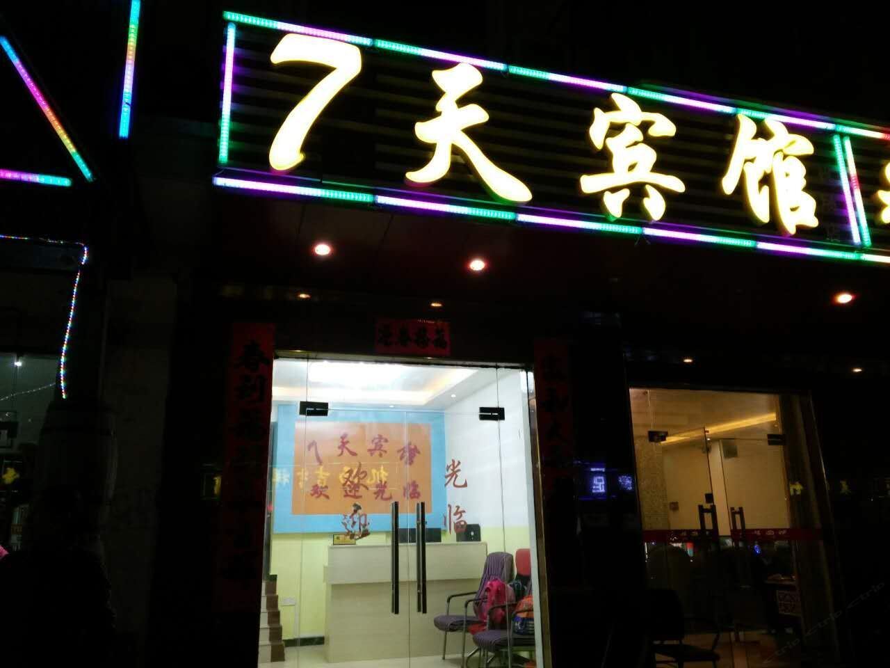 南昌昌北机场7天宾馆